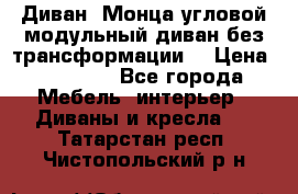 Диван «Монца угловой модульный диван без трансформации» › Цена ­ 73 900 - Все города Мебель, интерьер » Диваны и кресла   . Татарстан респ.,Чистопольский р-н
